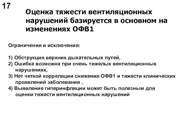 Оценка тяжести вентиляционных нарушений базируется в основном на изменениях ОФВ1 Ограничения и