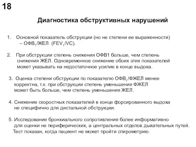 Основной показатель обструкции (но не степени ее выраженности) – ОФВ1/ЖЕЛ (FEV1/VC). При