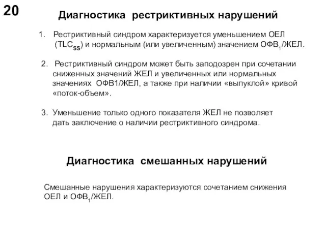 Рестриктивный синдром характеризуется уменьшением ОЕЛ (TLCSS) и нормальным (или увеличенным) значением ОФВ1/ЖЕЛ.