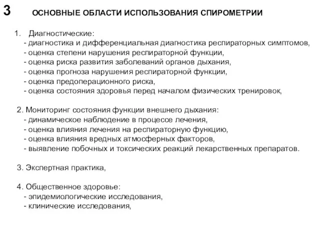 ОСНОВНЫЕ ОБЛАСТИ ИСПОЛЬЗОВАНИЯ СПИРОМЕТРИИ Диагностические: - диагностика и дифференциальная диагностика респираторных симптомов,