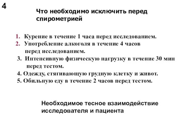 Что необходимо исключить перед спирометрией Курение в течение 1 часа перед исследованием.