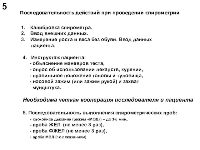 Последовательность действий при проведении спирометрии Калибровка спирометра. Ввод внешних данных. Измерение роста