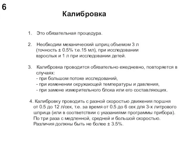 Калибровка Это обязательная процедура. Необходим механический шприц объемом 3 л (точность ±