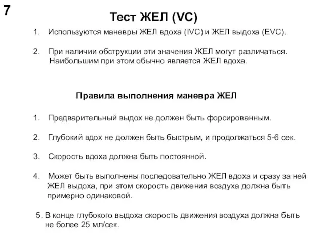 Тест ЖЕЛ (VC) Используются маневры ЖЕЛ вдоха (IVC) и ЖЕЛ выдоха (EVC).