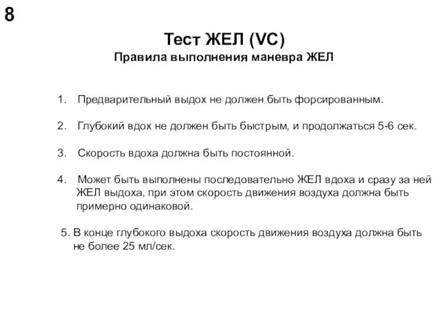 Тест ЖЕЛ (VC) Правила выполнения маневра ЖЕЛ Предварительный выдох не должен быть