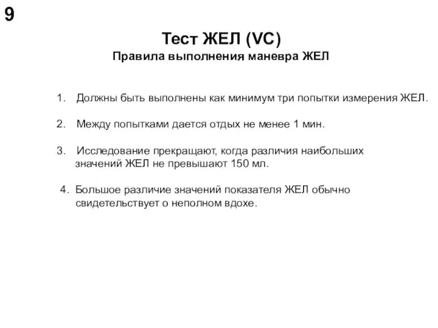 Тест ЖЕЛ (VC) Правила выполнения маневра ЖЕЛ Должны быть выполнены как минимум