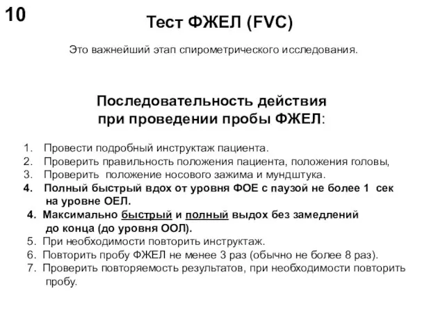 Последовательность действия при проведении пробы ФЖЕЛ: Провести подробный инструктаж пациента. Проверить правильность