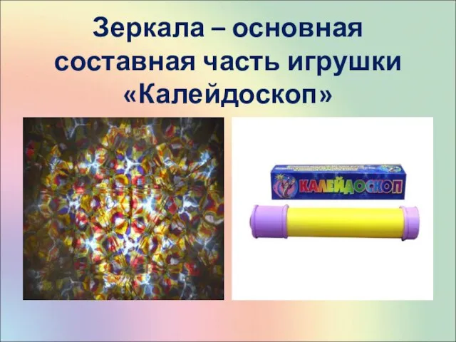 Зеркала – основная составная часть игрушки «Калейдоскоп»