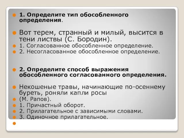 1. Определите тип обособленного определения. Вот терем, странный и милый, высится в