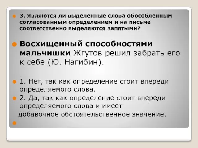 3. Являются ли выделенные слова обособленным согласованным определением и на письме соответственно