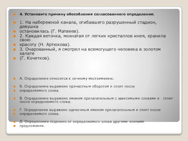 4. Установите причину обособления согласованного определения. 1. На набережной канала, огибавшего разрушенный