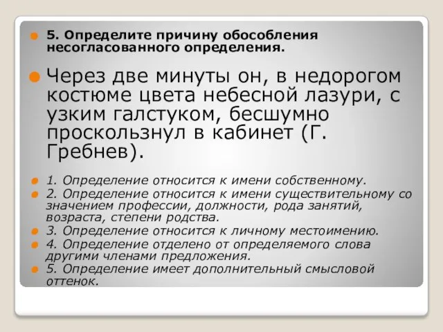 5. Определите причину обособления несогласованного определения. Через две минуты он, в недорогом