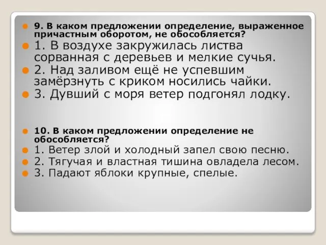 9. В каком предложении определение, выраженное причастным оборотом, не обособляется? 1. В