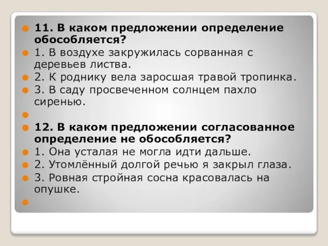 11. В каком предложении определение обособляется? 1. В воздухе закружилась сорванная с