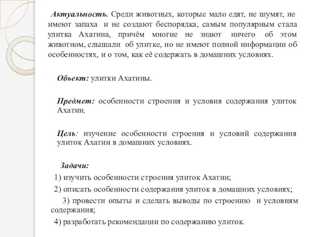 Актуальность. Среди животных, которые мало едят, не шумят, не имеют запаха и