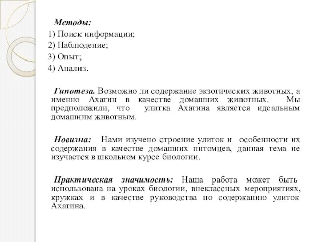 Методы: 1) Поиск информации; 2) Наблюдение; 3) Опыт; 4) Анализ. Гипотеза. Возможно