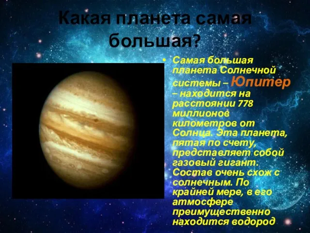 Какая планета самая большая? Самая большая планета Солнечной системы – Юпитер –