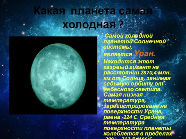 Какая планета самая холодная ? Самой холодной планетой Солнечной системы, является Уран.