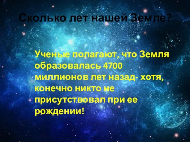 Сколько лет нашей Земле? Ученые полагают, что Земля образовалась 4700 миллионов лет