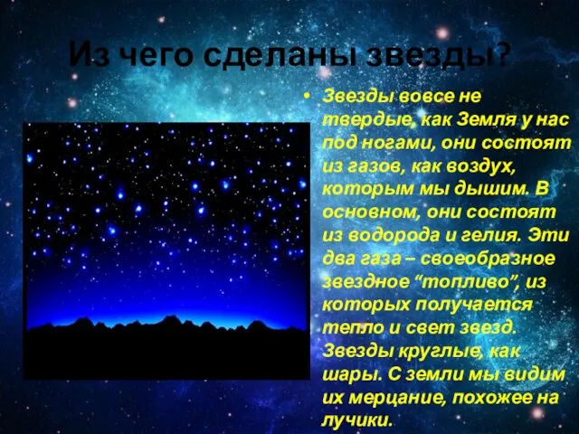 Из чего сделаны звезды? Звезды вовсе не твердые, как Земля у нас