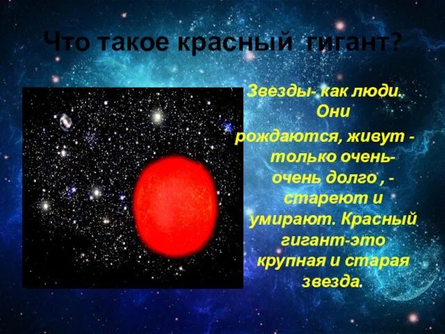 Что такое красный гигант? Звезды- как люди. Они рождаются, живут -только очень-очень