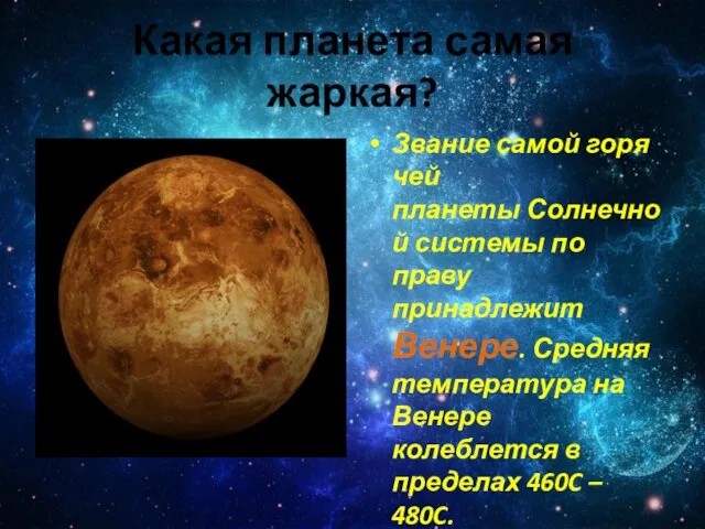 Какая планета самая жаркая? Звание самой горячей планеты Солнечной системы по праву