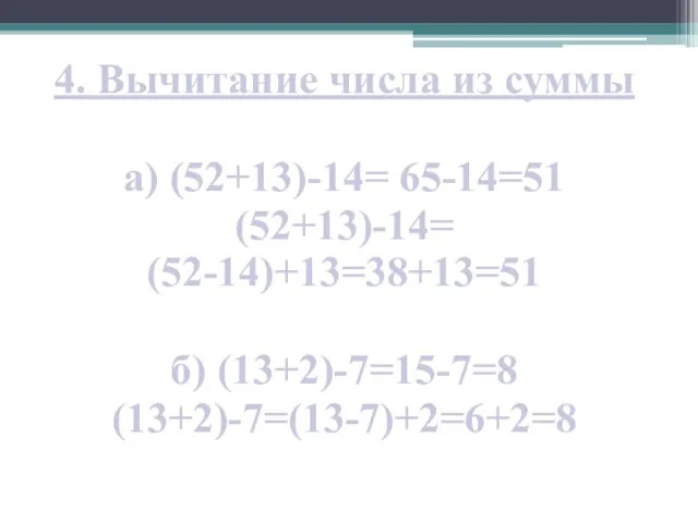 4. Вычитание числа из суммы а) (52+13)-14= 65-14=51 (52+13)-14= (52-14)+13=38+13=51 б) (13+2)-7=15-7=8 (13+2)-7=(13-7)+2=6+2=8