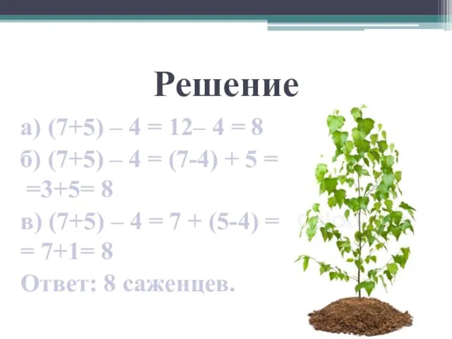 Решение а) (7+5) – 4 = 12– 4 = 8 б) (7+5)