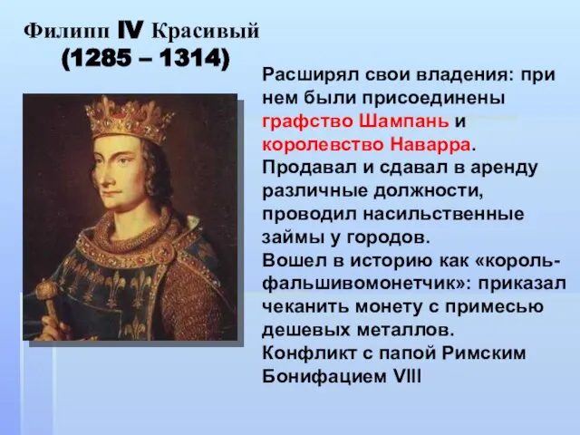 Филипп lV Красивый (1285 – 1314) Расширял свои владения: при нем были