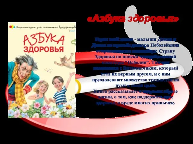 Герои этой книги - малыши Димка и Динка по просьбе доктора Неболейкина