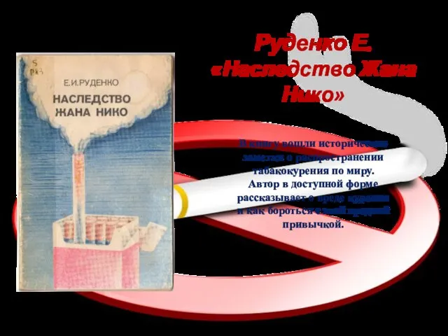 Руденко Е. «Наследство Жана Нико» В книгу вошли исторические заметки о распространении