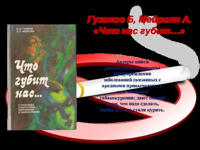 Гузиков Б, Мейроян А. «Что нас губит…» Авторы книги рассматривают вопросы предупреждения