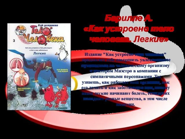 Барилле А. «Как устроено тело человека. Легкие» Издание "Как устроено тело человека"