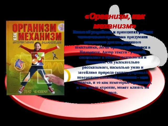 «Организм, как механизм» Книга об устройстве и принципах работы человеческого организма придумана