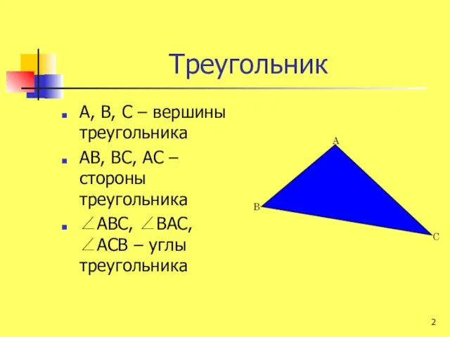 Треугольник А, В, С – вершины треугольника АВ, ВС, АС – стороны