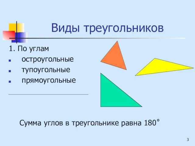 Виды треугольников 1. По углам остроугольные тупоугольные прямоугольные Сумма углов в треугольнике равна 180˚