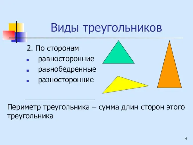 Виды треугольников 2. По сторонам равносторонние равнобедренные разносторонние Периметр треугольника – сумма длин сторон этого треугольника