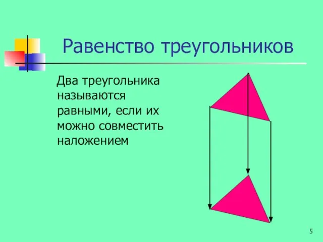 Равенство треугольников Два треугольника называются равными, если их можно совместить наложением