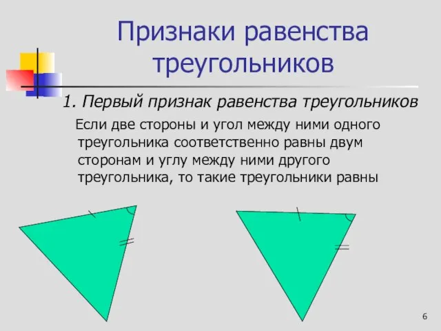 Признаки равенства треугольников Если две стороны и угол между ними одного треугольника