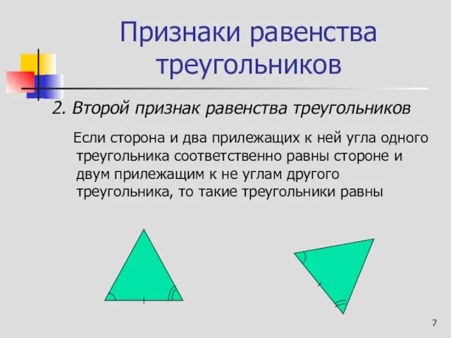 Признаки равенства треугольников Если сторона и два прилежащих к ней угла одного