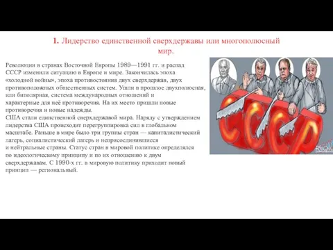 1. Лидерство единственной сверхдержавы или многополюсный мир. Революции в странах Восточной Европы