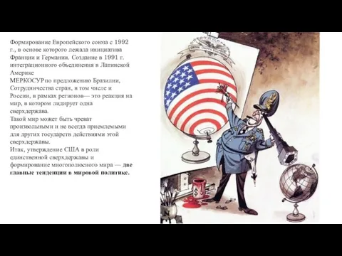 Формирование Европейского союза с 1992 г., в основе которого лежала инициатива Франции