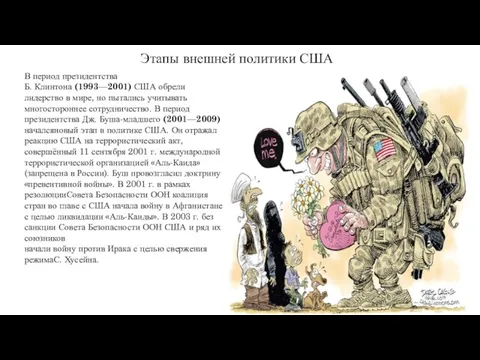 Этапы внешней политики США В период президентства Б. Клинтона (1993—2001) США обрели