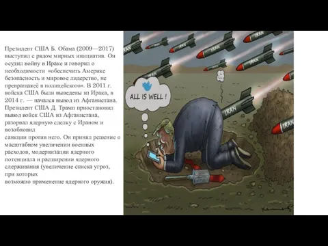 Президент США Б. Обама (2009—2017) выступил с рядом мирных инициатив. Он осудил