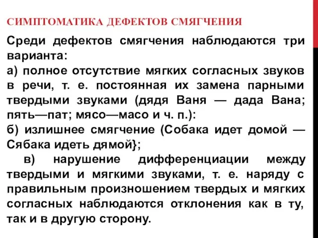 СИМПТОМАТИКА ДЕФЕКТОВ СМЯГЧЕНИЯ Среди дефектов смягчения наблюдаются три варианта: а) полное отсутствие