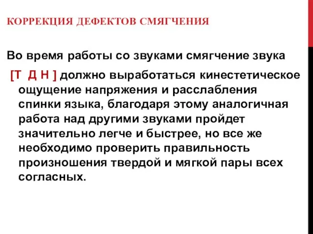 КОРРЕКЦИЯ ДЕФЕКТОВ СМЯГЧЕНИЯ Во время работы со звуками смягчение звука [Т Д