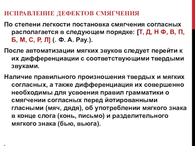 ИСПРАВЛЕНИЕ ДЕФЕКТОВ СМЯГЧЕНИЯ По степени легкости постановка смягчения согласных располагается в следующем