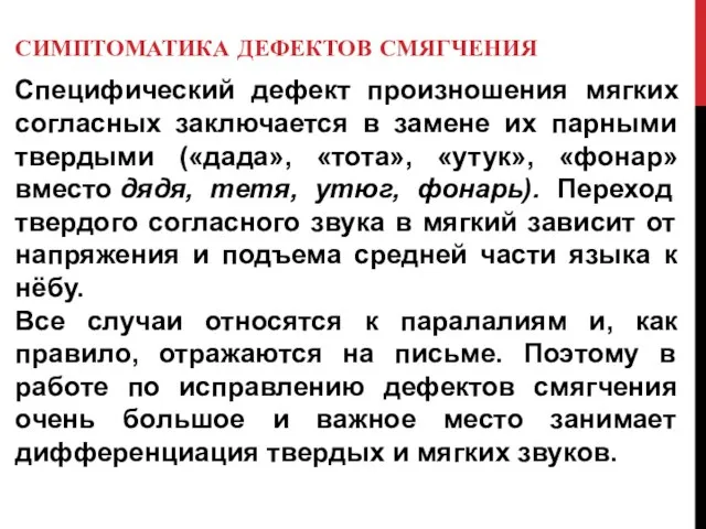 СИМПТОМАТИКА ДЕФЕКТОВ СМЯГЧЕНИЯ Специфический дефект произношения мягких согласных заключается в замене их