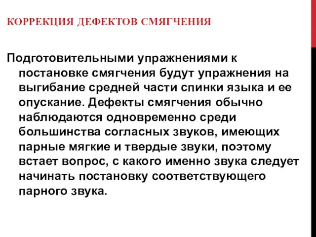 КОРРЕКЦИЯ ДЕФЕКТОВ СМЯГЧЕНИЯ Подготовительными упражнениями к постановке смягчения будут упражнения на выгибание