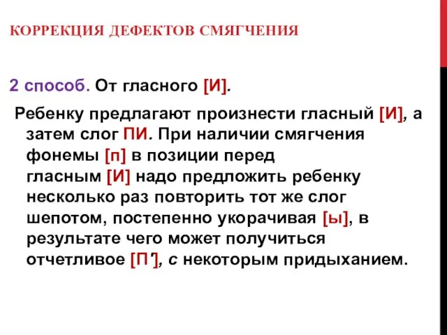 КОРРЕКЦИЯ ДЕФЕКТОВ СМЯГЧЕНИЯ 2 способ. От гласного [И]. Ребенку предлагают произнести гласный